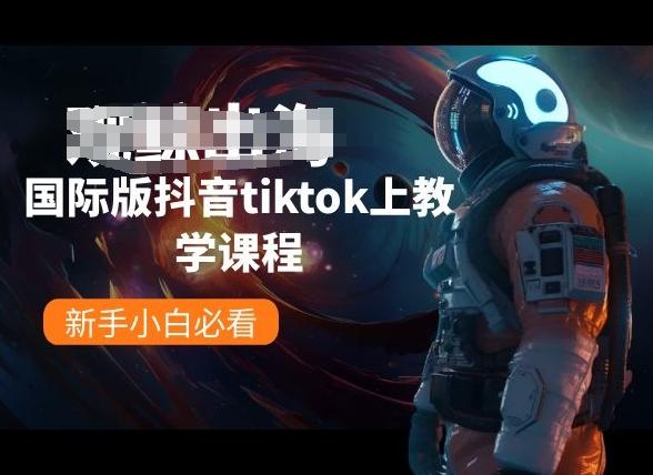 国际版抖音tiktok上教学课程，新手小白必看-优优云网创