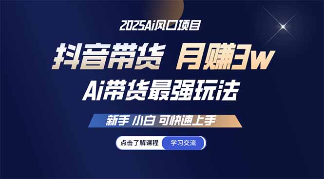 25年直播最强玩法 抖音带货 月入3w+新手小白可快速上手-优优云网创