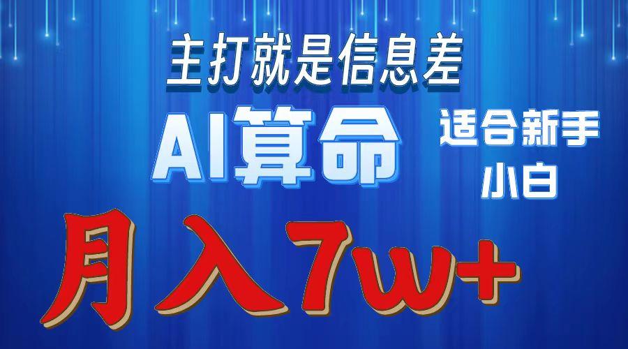 2024年蓝海项目AI算命，适合新手，月入7w-优优云网创