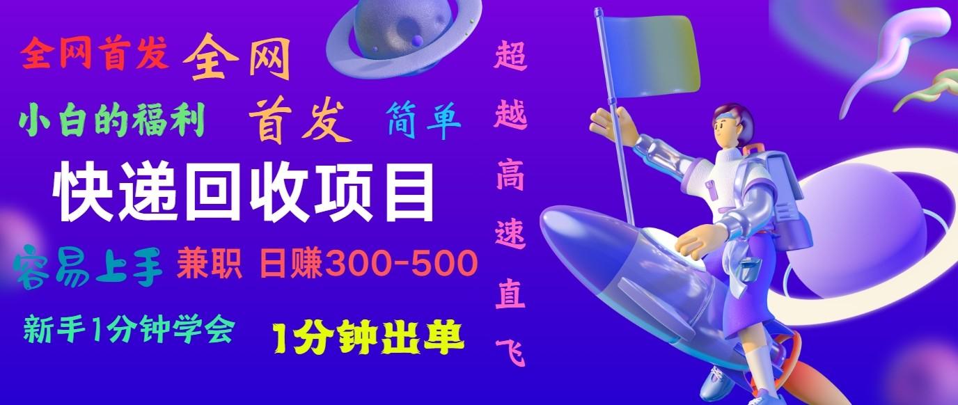 快递回收项目，小白一分钟学会，一分钟出单，可长期干，日赚300~800-优优云网创