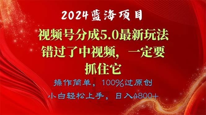 2024蓝海项目，视频号分成计划5.0最新玩法，错过了中视频，一定要抓住…-优优云网创