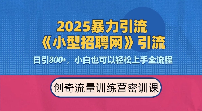 2025最新暴力引流方法，招聘平台一天引流300+，日变现多张，专业人士力荐-优优云网创