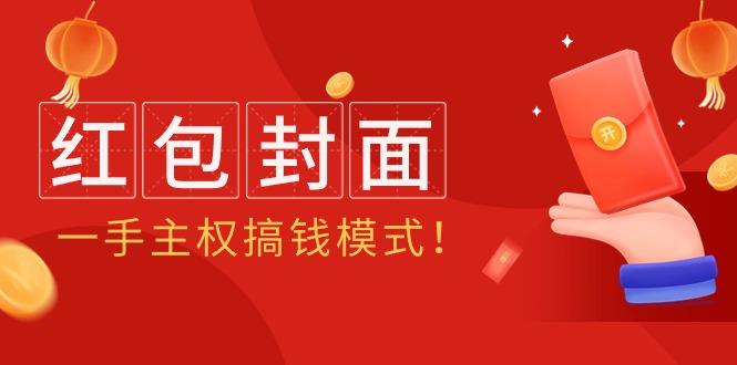 (9370期)2024年某收费教程：红包封面项目，一手主权搞钱模式！-优优云网创