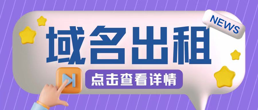 冷门项目，域名出租玩法，简单粗暴适合小白【揭秘】-优优云网创