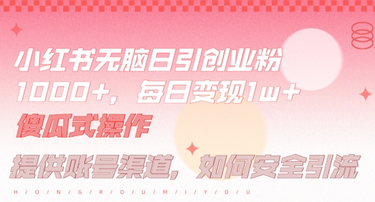 小红书无脑每日引流创业粉500+，小白每天只花半小时，躺赚长尾收益【揭秘】-优优云网创