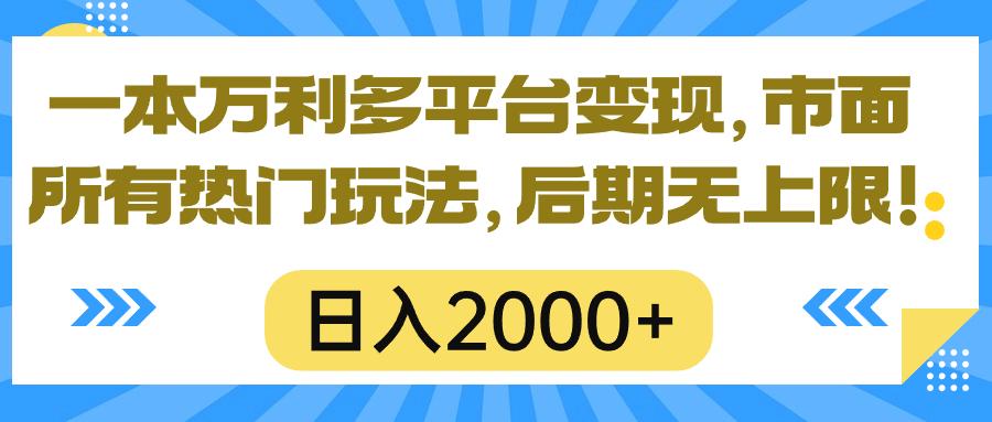 一本万利多平台变现，市面所有热门玩法，日入2000+，后期无上限！-优优云网创