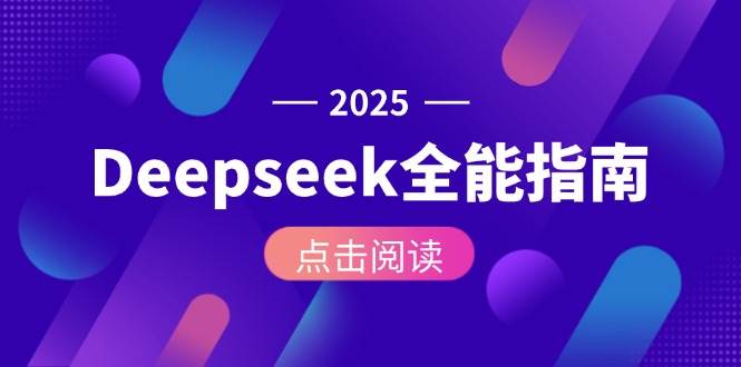 （15045期）Deepseek全能指南：从安装部署到API调用，掌握AI核心操作全流程-优优云网创