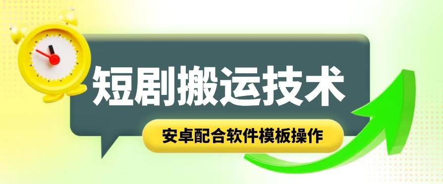 短剧智能叠加搬运技术，安卓配合软件模板操作-优优云网创