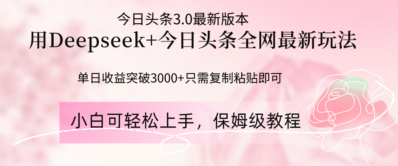 Deepseek结合今日头条全网最新玩法，单日收益突破3000+，只需要简单的…-优优云网创
