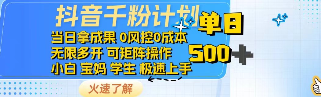 抖音千粉计划日入500+免费知识分享！-优优云网创