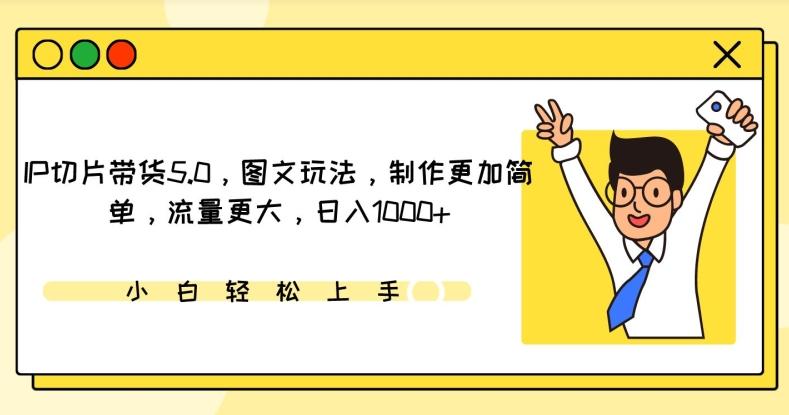 IP切片带货5.0，图文玩法，制作更加简单，流量更大，日入1000+【揭秘】-优优云网创