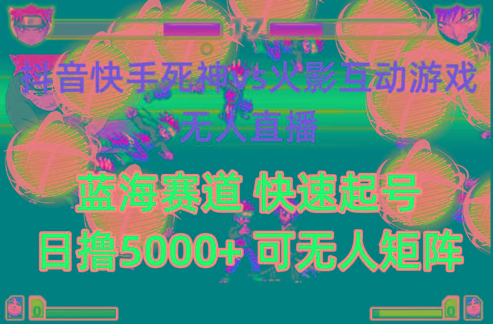(10073期)抖音快手火影忍者互动无人直播 蓝海赛道快速起号 日入5000+教程+软件+素材-优优云网创