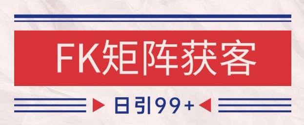 小红书某音FK赛道引流获客 自热矩阵日引200+【揭秘】-优优云网创