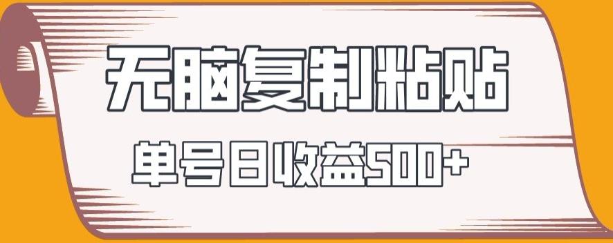 无脑复制粘贴，快速起号无限放大,单号日收益500+-优优云网创