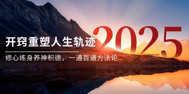 （14953期）某付费文《开窍重塑人生轨迹，修心练身养神积德，一通百通方法论》-优优云网创