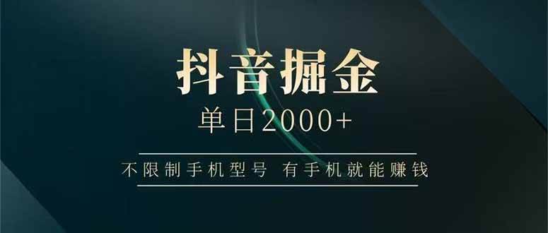 （15038期）抖音掘金单日2000+，不限制手机型号，有手机就能赚钱-优优云网创