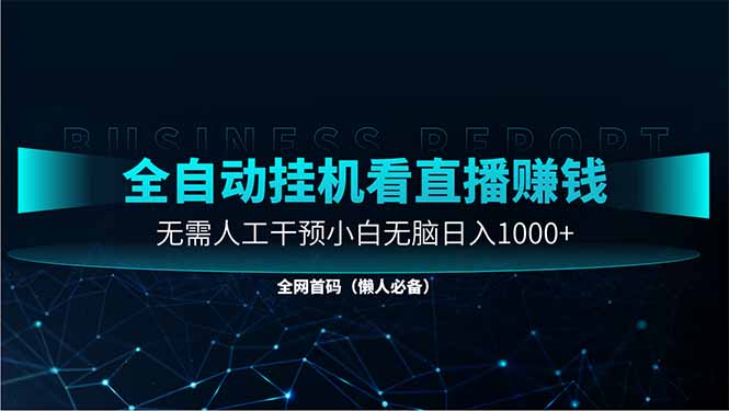 直播助手全自动看大平台直播赚钱，全自动无需人工干预，小白无脑日入1000-优优云网创