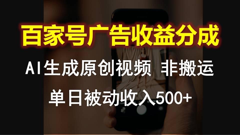 百家号广告收益分成，AI软件制作原创视频，单日被动收入500+-优优云网创