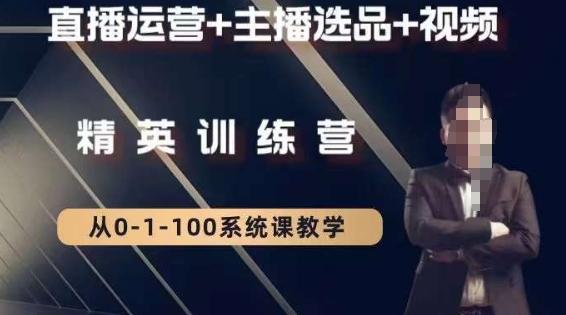 钏山甲大狼高级直播运营系统课，直播运营+主播选品+视频-优优云网创
