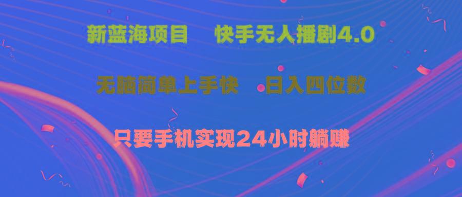 蓝海项目，快手无人播剧4.0最新玩法，一天收益四位数，手机也能实现24…-优优云网创