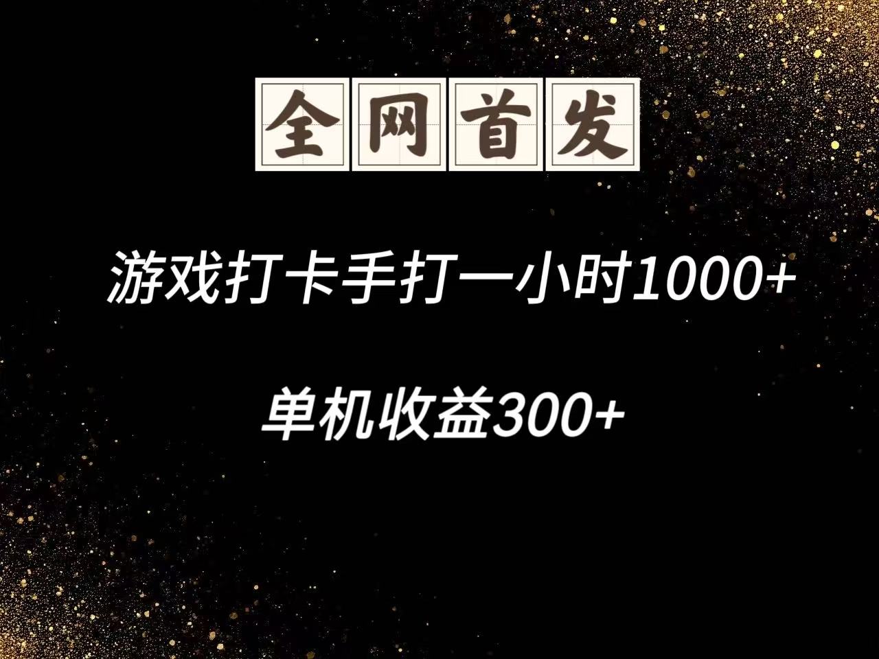 游戏打卡手打一小时1000+ 单机收益300+脚本不是市面上的战神和A+全网独家脚本-优优云网创