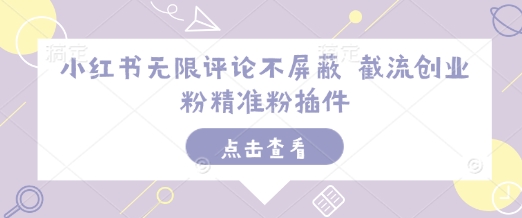 小红书无限评论不屏蔽 截流创业粉精准粉插件-优优云网创