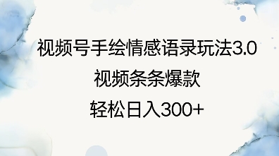 视频号手绘情感语录玩法3.0，视频条条爆款，轻松日入3张-优优云网创