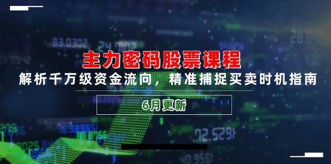 （14976期）主力密码股票课程，解析千万级资金流向，精准捕捉买卖时机指南（6月更新）-优优云网创