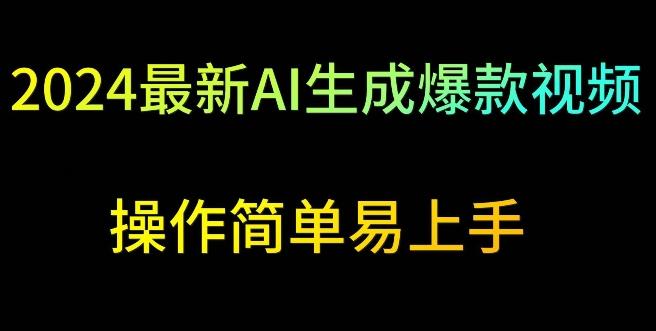 2024最新AI生成爆款视频，日入500+，操作简单易上手【揭秘】-优优云网创