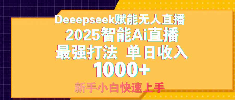 智能Ai无人直播最强打法。单日收入1000+ 零违规零风控 小白轻松上手-优优云网创