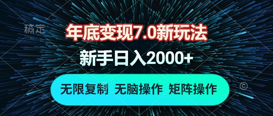 年底变现7.0新玩法，单机一小时18块，无脑批量操作日入2000+-优优云网创