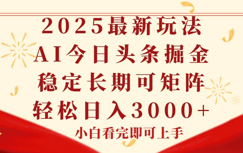 （14994期）今日头条2025年最新玩法，思路简单，复制粘贴，稳定长期，轻松实现矩…-优优云网创