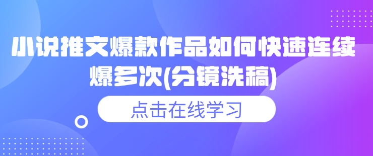 小说推文爆款作品如何快速连续爆多次(分镜洗稿)-优优云网创
