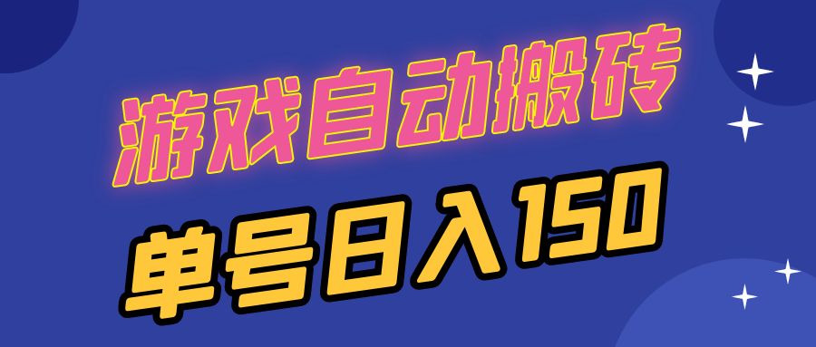 国外游戏全自动搬砖，单号日入150，可多开操作-优优云网创
