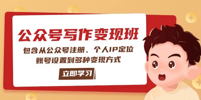 公众号变现班：包含从公众号注册、个人IP定位、账号设置到多种变现方式-优优云网创