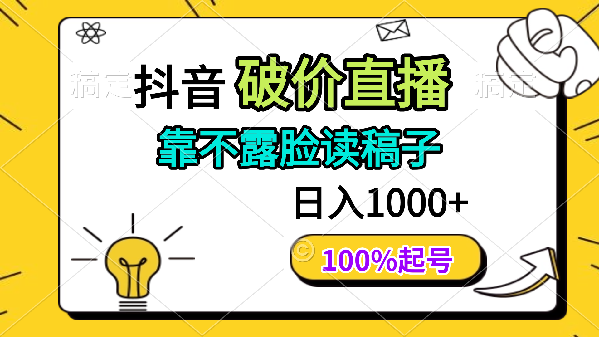 抖音破价直播，靠不露脸读稿子， 日入多张，100%起号-优优云网创
