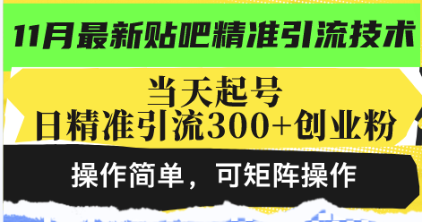 最新贴吧精准引流技术，当天起号，日精准引流300+创业粉，操作简单，可…-优优云网创