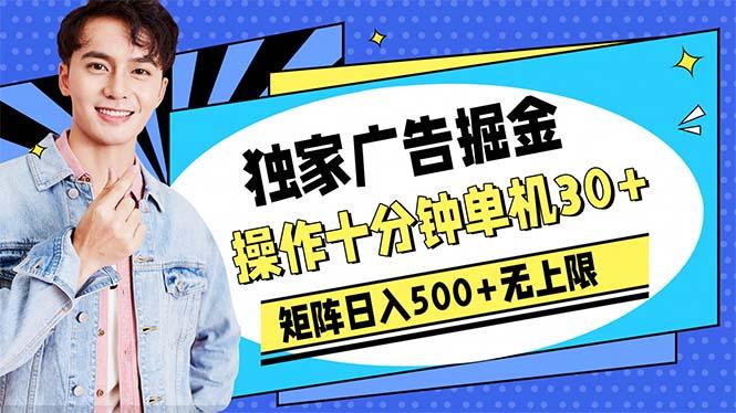 广告掘金，操作十分钟单机30+，矩阵日入500+无上限-优优云网创