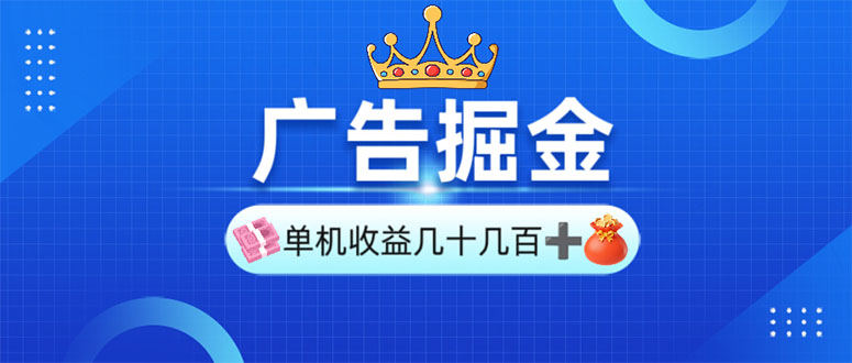 广告掘金，单台手机30-280，可矩阵可放大做-优优云网创