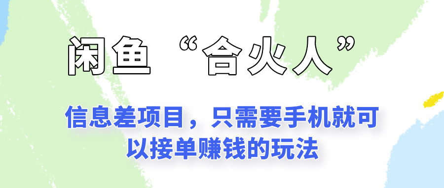 闲鱼“合火人”玩法，一个只需要手机就能赚钱的小项目-优优云网创