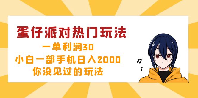 蛋仔派对热门玩法，一单利润30，小白一部手机日入2000+，你没见过的玩法-优优云网创