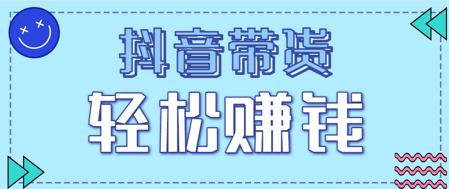 抖音带货拉新玩法，20元一单，没有门槛！抓紧上车吃肉-优优云网创