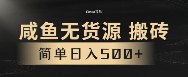 咸鱼无货源搬砖玩法，超火赛道，有手就行月入几万-优优云网创