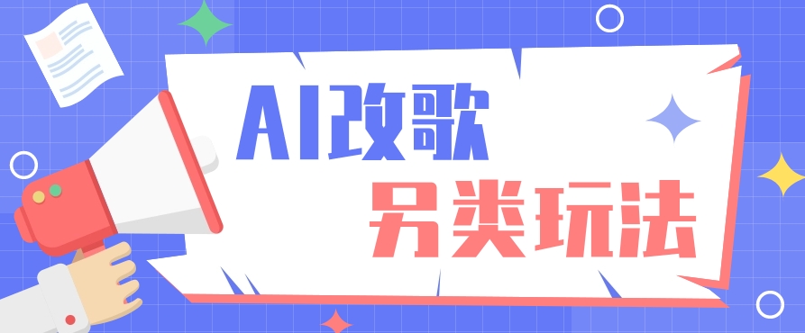 AI改编爆款歌曲另类玩法，通过AI修改歌曲制作解说视频，视频号轻松收益100+-优优云网创