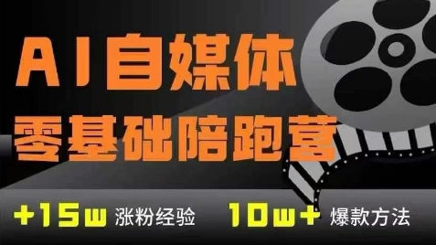 AI自媒体0基础到稳定变现训练营，7大模块带你实现AI自媒体变现-优优云网创