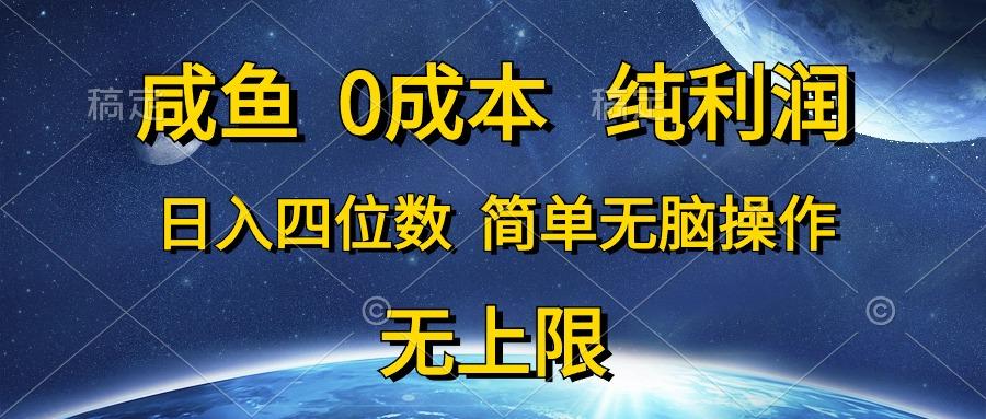 咸鱼0成本，纯利润，日入四位数，简单无脑操作-优优云网创