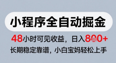 微信小程序全自动掘金，快速见收益，长期稳定靠谱，零基础友好，日入8张【揭秘】-优优云网创