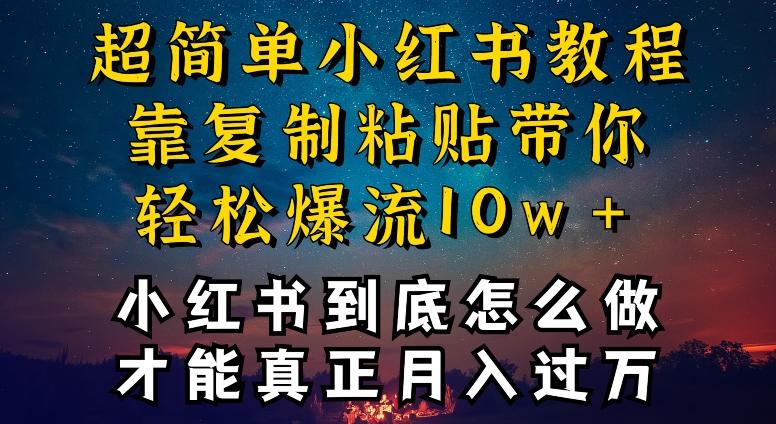 小红书博主到底怎么做，才能复制粘贴不封号，还能爆流引流疯狂变现，全是干货【揭秘】-优优云网创
