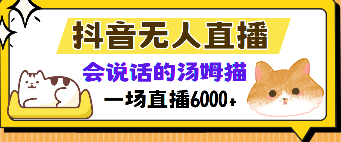 抖音无人直播，会说话的汤姆猫弹幕互动小游戏，两场直播6000+-优优云网创
