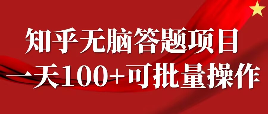 知乎答题项目，日入100+，时间自由，可批量操作【揭秘】-优优云网创